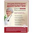 Энциклопедия долголетия Ольги Мясниковой