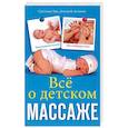 russische bücher: Тян С., Атлантов Д. - Все о детском массаже