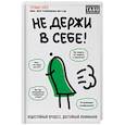 russische bücher: Стефан Гейтс - Не держи в себе. Недостойный процесс, достойный понимания