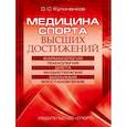russische bücher: Кулиненков О. - Медицина спорта высших достижений