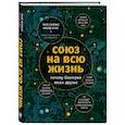 russische bücher: Ганно Харизиус, Рихард Фрибе - Союз на всю жизнь: почему бактерии наши друзья