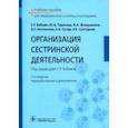 russische bücher: Тарасова Юлия Арнольдовна - Организация сестринской деятельности. Учебное пособие