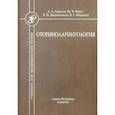 russische bücher: Горохов Андрей Александрович - Оториноларингология. Учебник