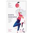 russische bücher: Александр Максименко, Максим Кудеров, Юлия Кудерова - Книга зожника. Физкультура, питание и здравый смысл