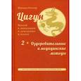 russische bücher: Роттер М. - Цигун. Покой в движении и движение в покое. В 3-х томах. Том 2: Оздоровительные и медицинские методы
