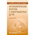 russische bücher: Дегтярев Дмитрий Николаевич - Негемолитические желтухи у новорожденных детей. Учебное пособие