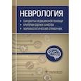 russische bücher: Муртазин А. - Неврология. Стандарты медицинской помощи. Критерии оценки качества. Фармакологический справочник
