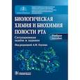 russische bücher: Северин Сергей Евгеньевич, Голенченко Вера Александровна, Титова Татьяна Алексеевна - Биологическая химия и биохимия полости рта. Ситуационные задачи и задания