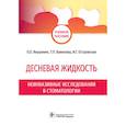 russische bücher: Янушевич О.,Вавилова Т.,и др. - Десневая жидкость.Неинвазивные исследования в стоматологии