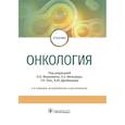 russische bücher: Янушевич Олег Олегович - Онкология. Учебник