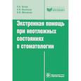 russische bücher: Бичун А. - Экстренная помощь при неотложных состояниях в стоматологии