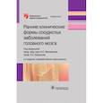russische bücher: Кадыков Альберт Серафимович - Ранние клинические формы сосудистых заболеваний головного мозга