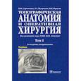 russische bücher: Сергиенко Валерий Иванович, Петросян Эдуард Арутюнович, Фраучи Иван Викторович - Топографическая анатомия и оперативная хирургия. Учебник в 2-х томах. Том 1