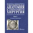 russische bücher: Сергиенко В. - Топографическая анатомия и оперативная хирургия. В 2-х томах. Том 2