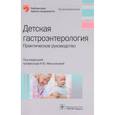 russische bücher: Мельникова Ирина Юрьевна - Детская гастроэнтерология. Руководство