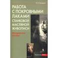russische bücher: Постернак Ольга Павловна - Работа с покровными лаками станковой масляной живописи