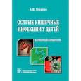 russische bücher: Горелов А. - Острые кишечные инфекции у детей