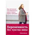 russische bücher: Шиллер Р. - Беременность без чувства вины. Ваш собственный план беременности, родов и первых