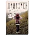 russische bücher: Михайленко Татьяна Александровна - Лайфхаки о здоровом теле и позитивном мышлении. Как познать ЗОЖ, быть здоровым и не сойти с ума!