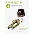 russische bücher:  - Руководство по оказанию первой медицинской помощи для судоводителей маломерных судов