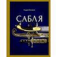russische bücher: Белянин Андрей Олегович - Сабля