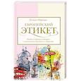russische bücher: Маркова К. - Европейский этикет: беседы о хороших манерах и тонкостях поведения в обществе