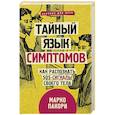 russische bücher: Пакори М. - Тайный язык симптомов. Как распознать SOS-сигналы своего тела