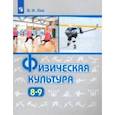 russische bücher: Лях Владимир Иосифович - Физическая культура. 8-9 класс. Учебник. ФП