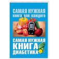 russische bücher: Сергеева Е.В. - Самая нужная книга диабетика