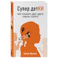 russische bücher: Мунтян Елена Витальевна - Супер детКИ. Как слышать друг друга сквозь глухоту