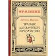 russische bücher: Морозова Антонина - Травник для здорового образа жизни