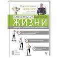 russische bücher: Норбеков М.С. - Главные правила здоровой жизни