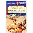 russische bücher: Мюллер Йёрген Петер - Полная система. Очищение движением