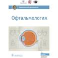 russische bücher:  - Офтальмология. Национальное руководство