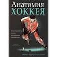 russische bücher: Терри Майкл - Анатомия хоккея