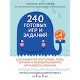 russische bücher: Аптулаева Т. - 240 готовых игр и заданий для развития моторики, речи, логики и эмоционального интеллекта ребенка. 2-3 года (комплект из 4-х книг)