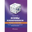 russische bücher: Стал М.Стивен - Основы психофармакологии. Теория и практика