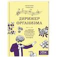 russische bücher: Мартин Ингвар, Гунилла Эльд - Дирижер организма. Как мозг управляет вашим весом и помогает похудеть