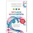 russische bücher: Надежда Логина - Загадки иммунитета. Как мобилизовать свою иммунную защиту и победить аллергию