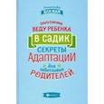 russische bücher: Елютина Ольга Валерьевна - Веду ребенка в садик. Секреты адаптации для заботливых родителей