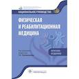 russische bücher: Под ред.Пономаренко Г. - Физическая и реабилитационная медицина. Национальное руководство. Краткое издание