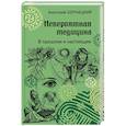 russische bücher: Бернацкий А.С. - Невероятная медицина. В прошлом и настоящем