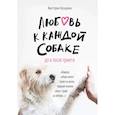 russische bücher: Казарина Виктория Михайловна - Любовь к каждой собаке. До и после приюта