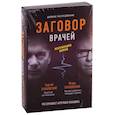russische bücher: Прокопенко Игорь Станиславович - Заговор врачей. Что скрывает аптечная упаковка. В 2-книгах