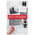 russische bücher: Станислав Алексеев - Без любви. Мужские откровения о знакомствах в Tinder, сексе и обязательствах