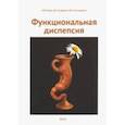 russische bücher: Маев Игорь Вениаминович - Функциональная диспепсия