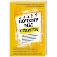 russische bücher: В. М. Новоселов - Почему мы стареем