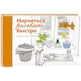 russische bücher: Финмарк Ш. - Научиться рисовать быстро