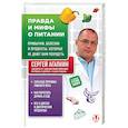 russische bücher: Сергей Агапкин - Правда и мифы о питании. Привычки, болезни и продукты, которые не дают вам похудеть
