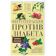 russische bücher: Корсун В.Ф. и др. - Фитотерапия против диабета. Травы жизни